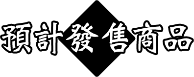 2020年3月預計發售商品