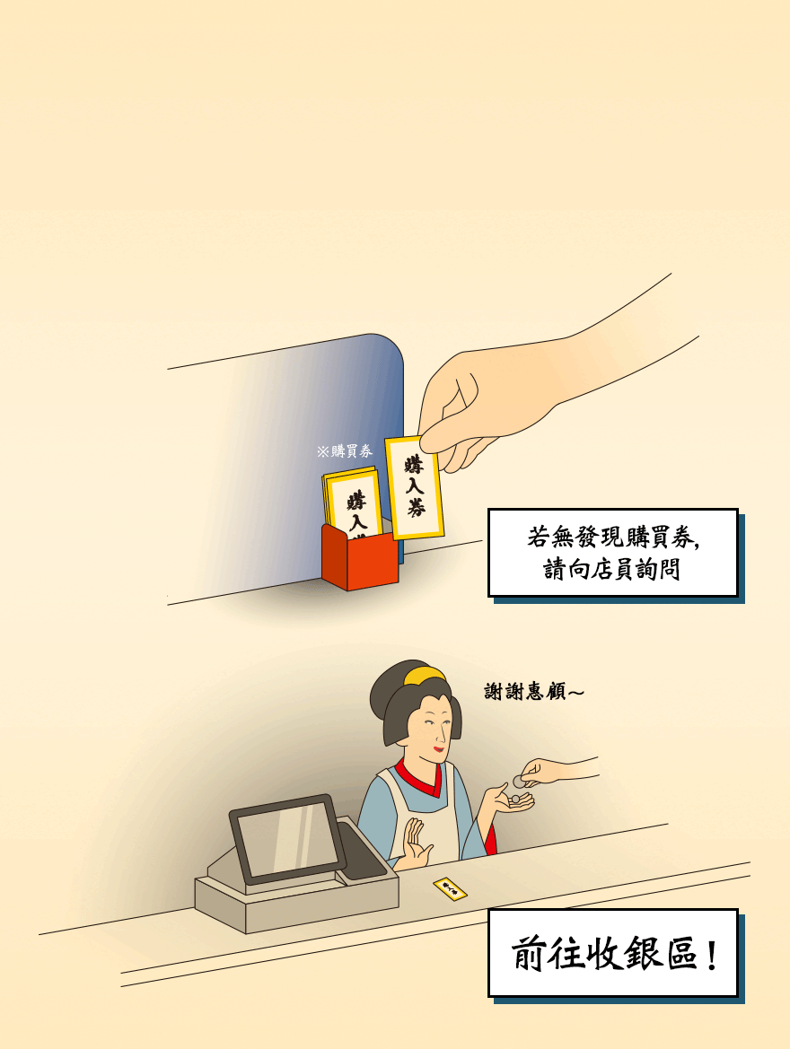 若無發現購買券，請向店員詢問!