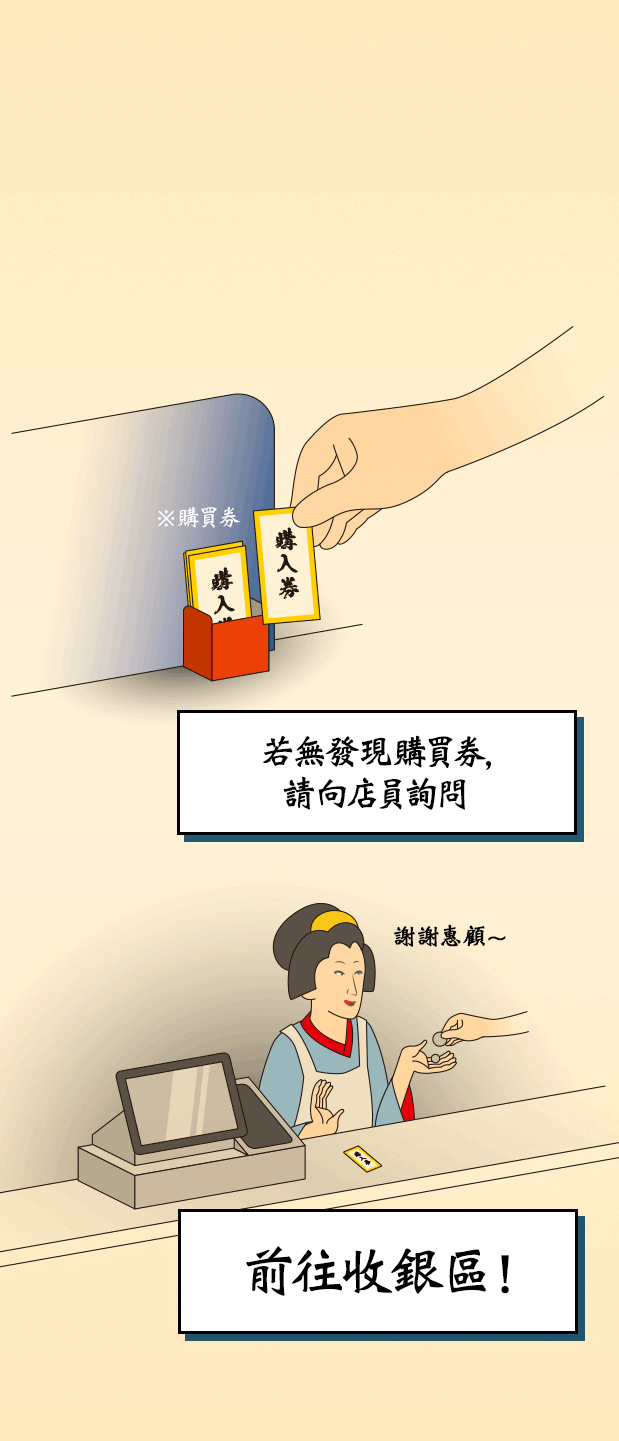 若無發現購買券，請向店員詢問!