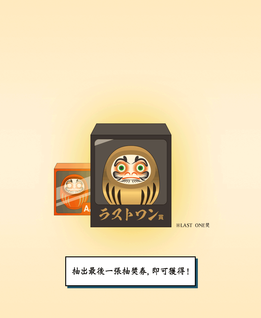 抽出最後一張抽獎券，即可獲得!