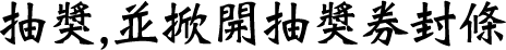抽獎，並掀開抽獎券封條