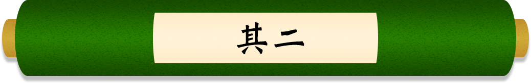 其二