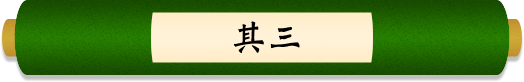 其三