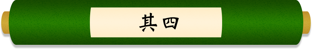 其四