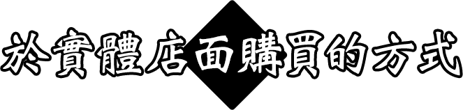 於實體店面購買的方式