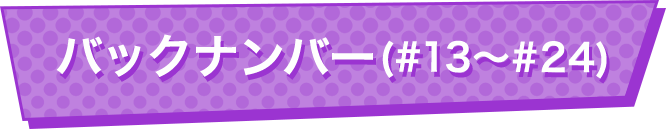 アーカイブ（#13～#24）