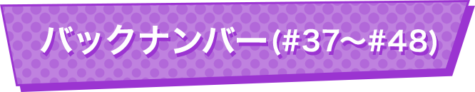 アーカイブ（#37～#48）
