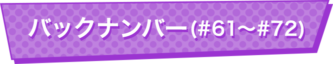 アーカイブ（#61～#72）