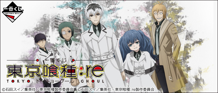 一番くじ 東京喰種:re
