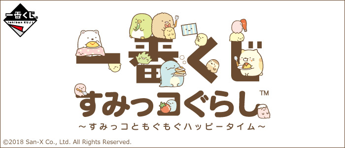 一番くじ すみっコぐらし～すみっコともぐもぐハッピータイム～