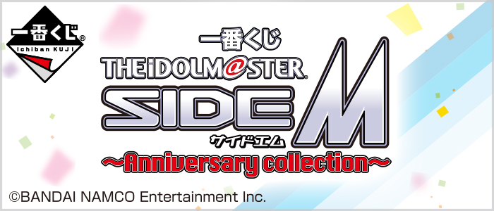 一番くじ アイドルマスター SideM～Anniversary collection～