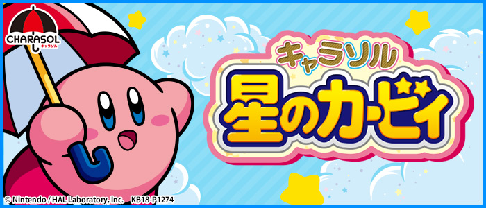 キャラソル 星のカービィ