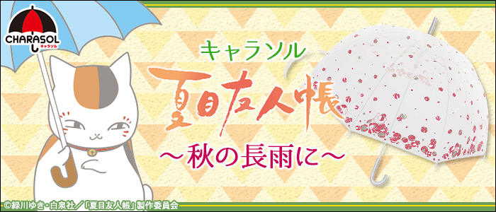 キャラソル 夏目友人帳～秋の長雨に～