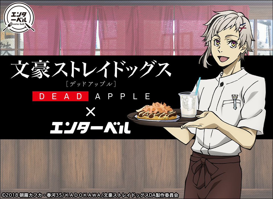 映画「文豪ストレイドッグス DEAD APPLE（デッドアップル）」 × エンターベル