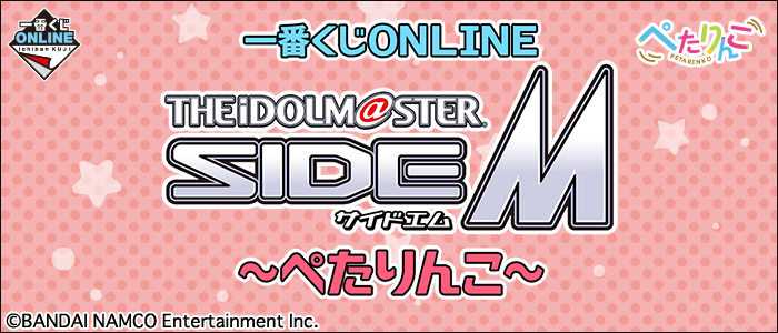 一番くじONLINE アイドルマスター SideM～ぺたりんこ～