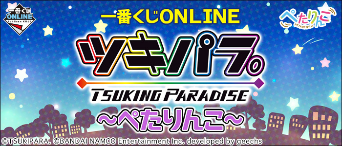 一番くじONLINE ツキノパラダイス。～ぺたりんこ～