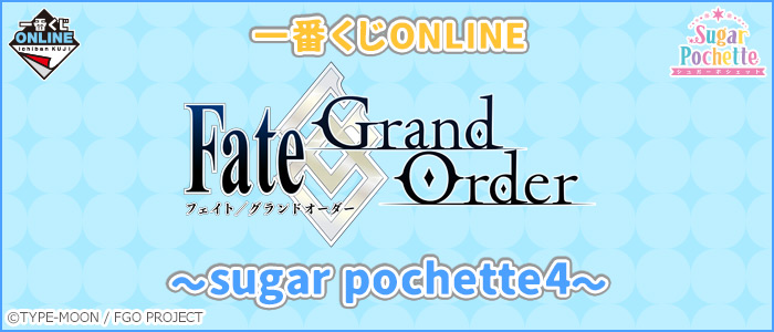 一番くじONLINE Fate/Grand Order~sugar pochette4~
