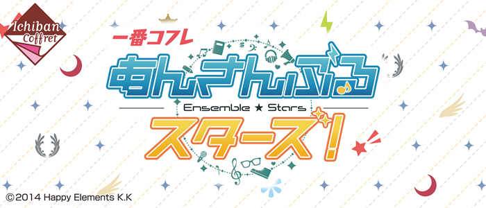 一番コフレ あんさんぶるスターズ！