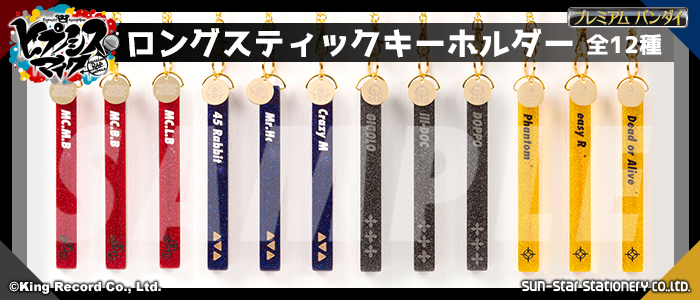 ロングスティックキーホルダー