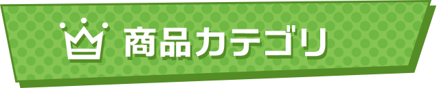 商品カテゴリ