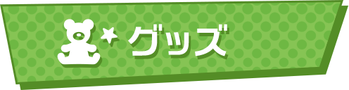 グッズ