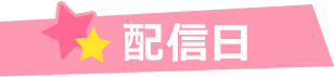 配信日
