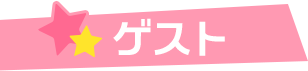 ゲスト