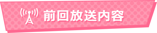 前回放送内容