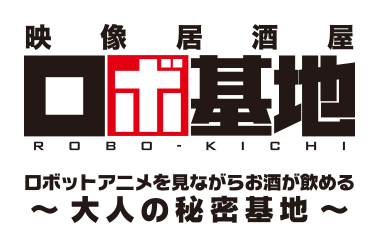 映像居酒屋 ロボ基地