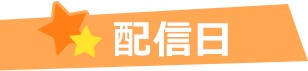 配信日