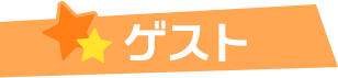 ゲスト