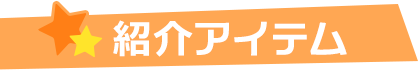 紹介アイテム