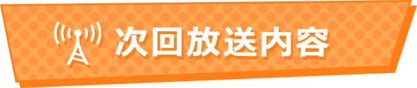 次回放送内容