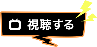 視聴する