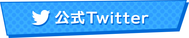 公式Twitter