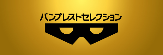 バンプレストセレクション