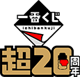 一番くじ 超20周年