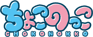 ちょこのっこ