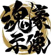魂豪示像