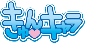 きゅんキャラ シリーズ
