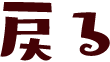 戻る