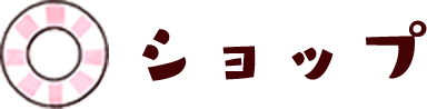 ショップ