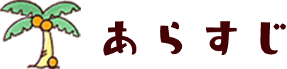 あらすじ