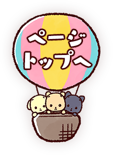 ページトップへ
