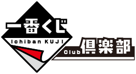 一番くじ倶楽部