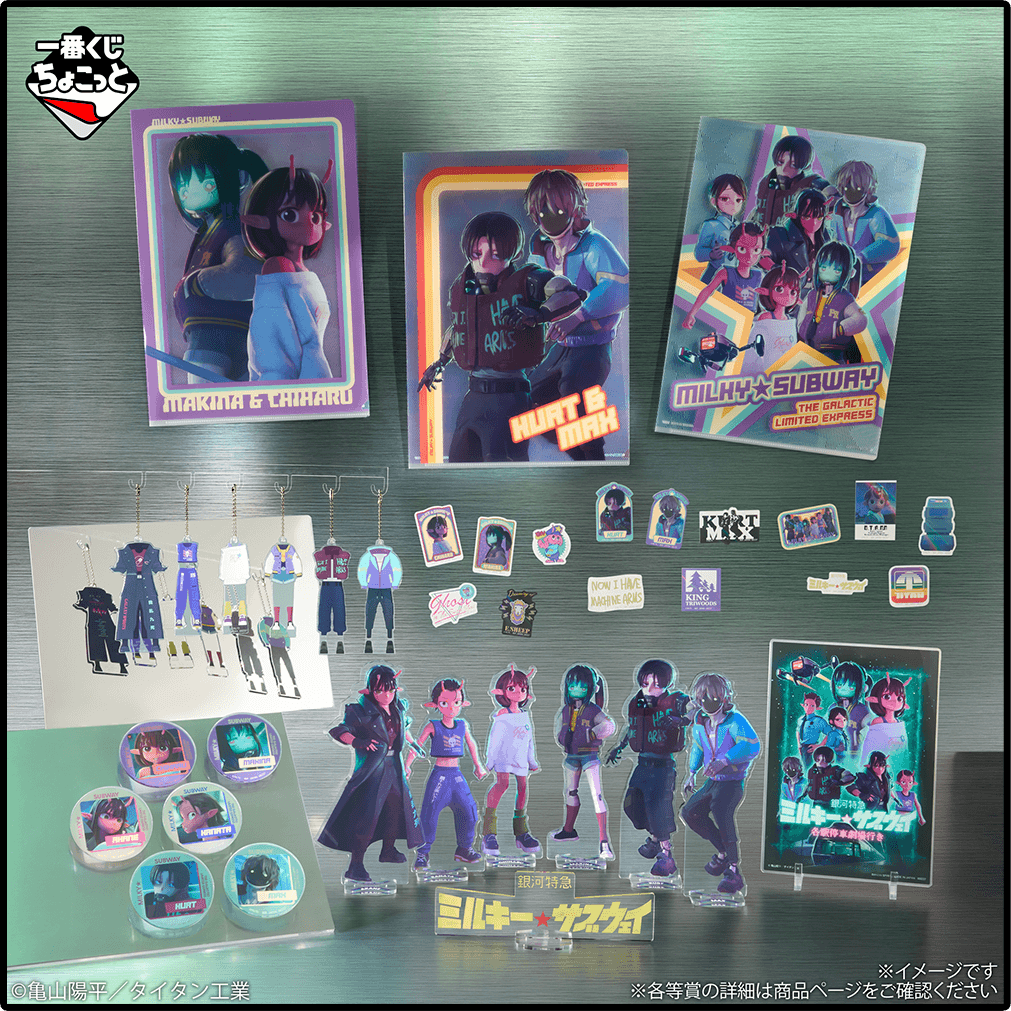 一番くじちょこっと 銀河特急 ミルキー☆サブウェイ
