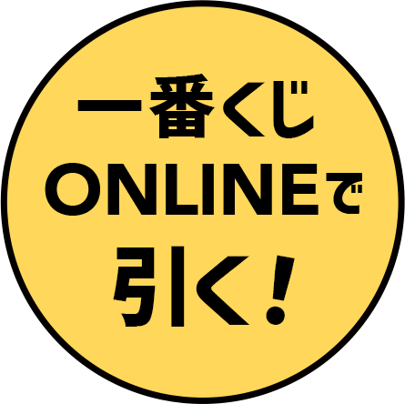 一番くじONLINEで引く！