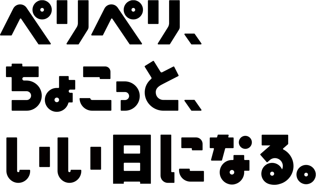 ペリペリ、ちょこっと、いい日になる。
