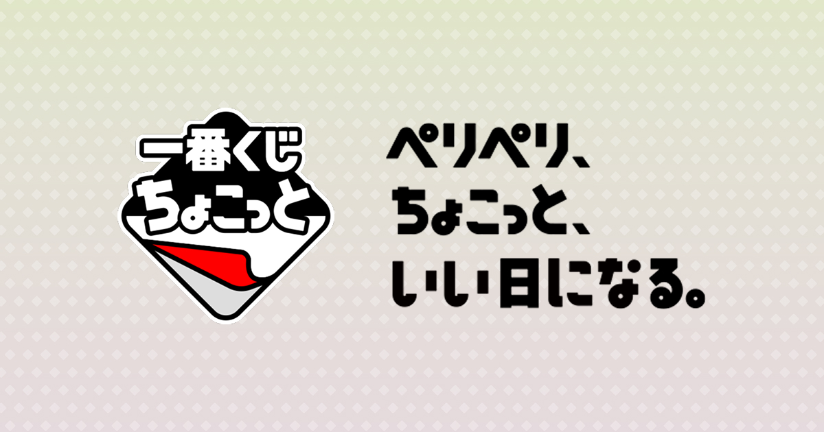 一番くじちょこっと｜BANDAI SPIRITS公式