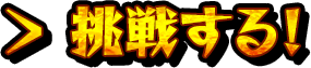 挑戦する！